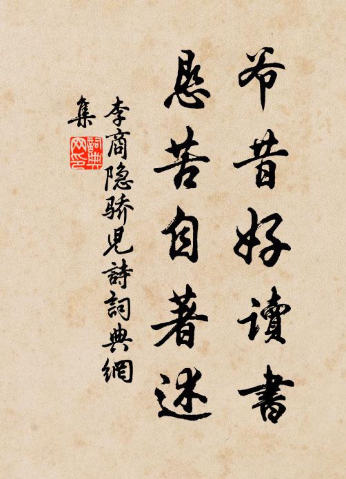 李商隐爷昔好读书,恳苦自著述书法作品欣赏