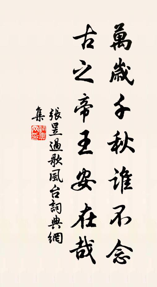张昱万岁千秋谁不念，古之帝王安在哉书法作品欣赏