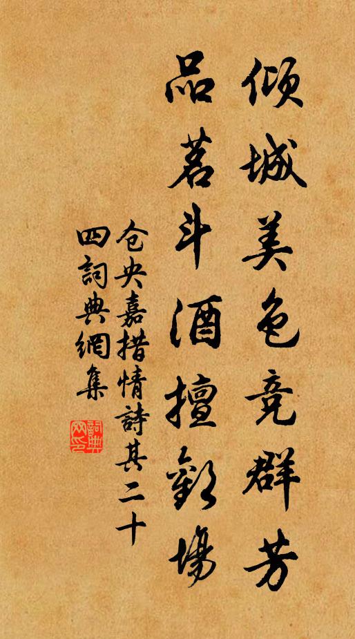 仓央嘉措倾城美色竞群芳，品茗斗酒擅欢场书法作品欣赏