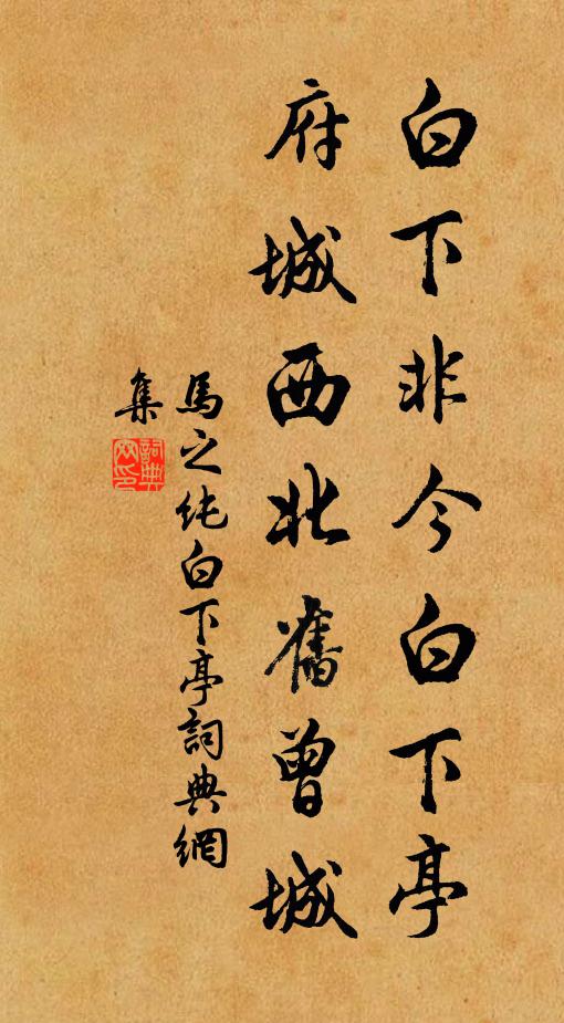马之纯白下非今白下亭，府城西北旧曾城书法作品欣赏