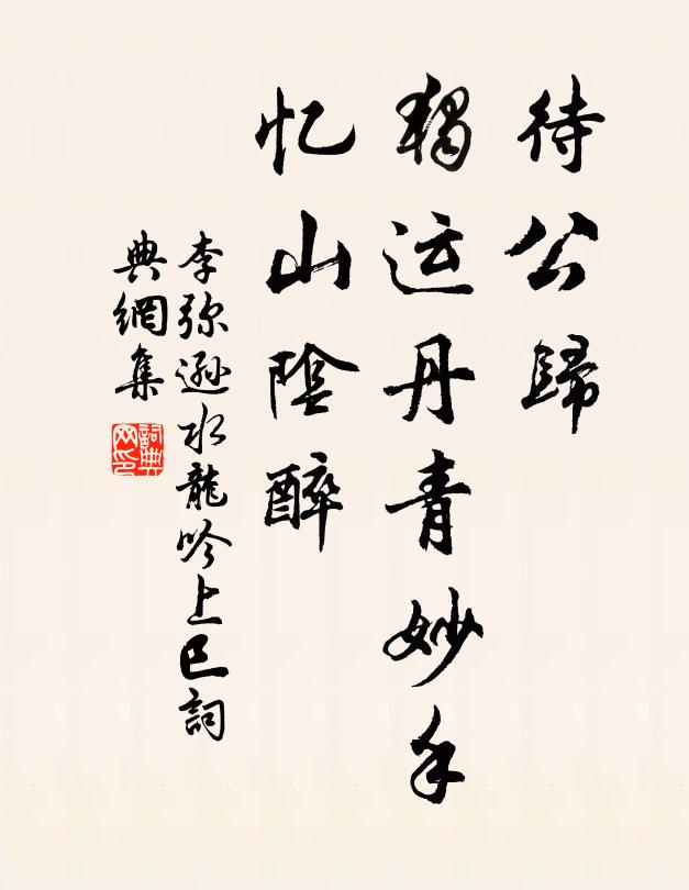 李弥逊待公归，独运丹青妙手，忆山阴醉书法作品欣赏