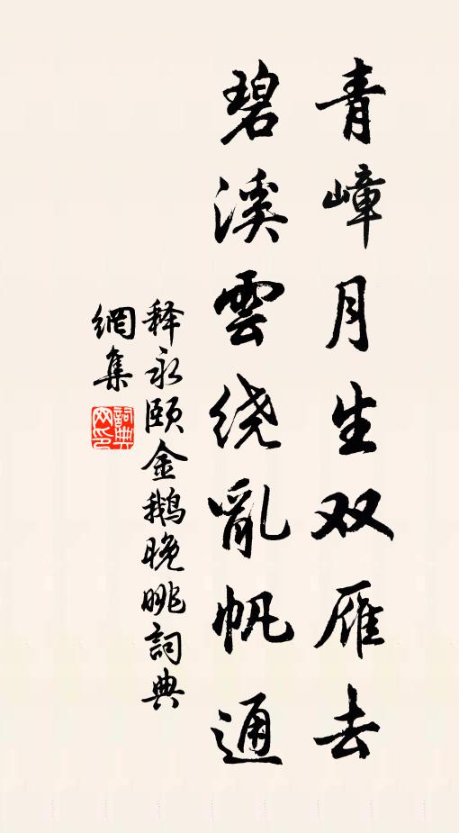 释永颐青嶂月生双雁去，碧溪云绕乱帆通书法作品欣赏
