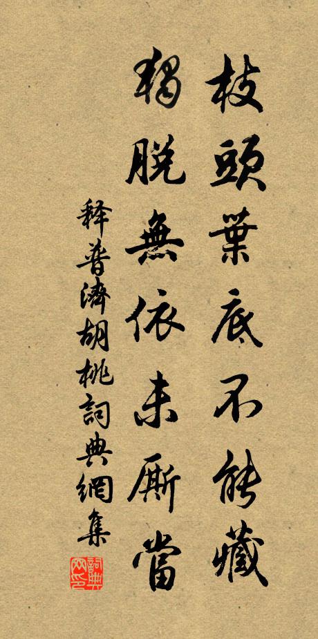 释普济枝头叶底不能藏，独脱无依未厮当书法作品欣赏