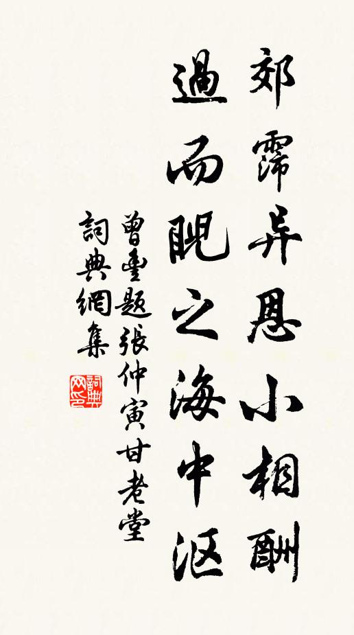 曾丰郊霈异恩小相酬，过而睨之海中沤书法作品欣赏