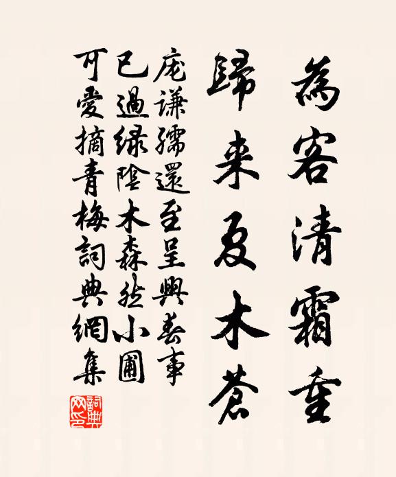 庞谦孺为客清霜重，归来夏木苍书法作品欣赏