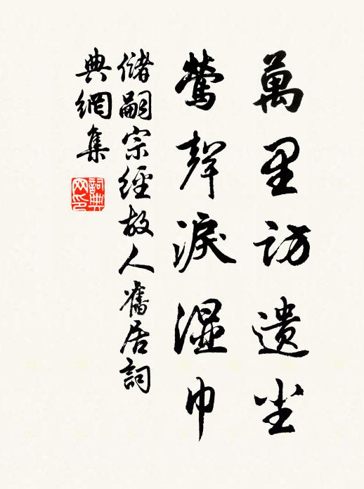 储嗣宗万里访遗尘，莺声泪湿巾书法作品欣赏