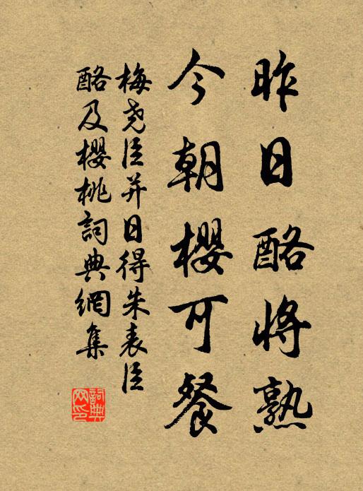 梅尧臣昨日酪将熟，今朝樱可餐书法作品欣赏