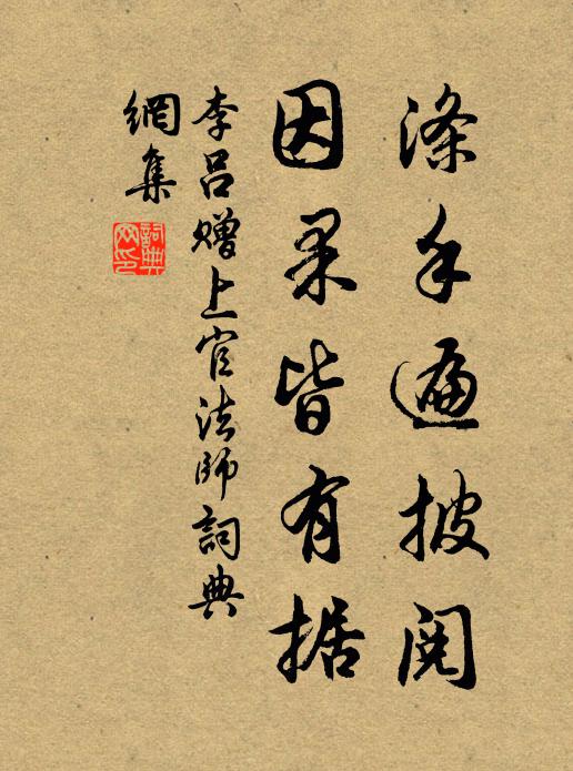 李吕涤手遍披阅，因果皆有据书法作品欣赏
