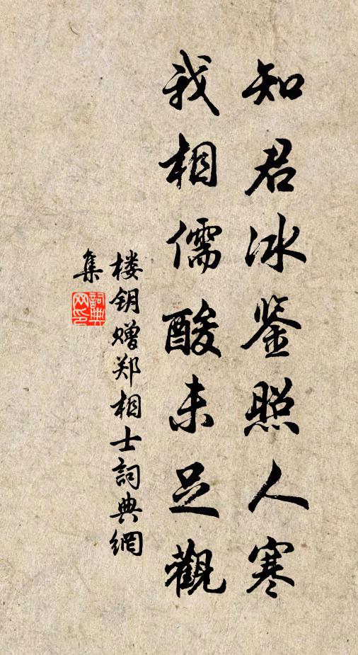 楼钥知君冰鉴照人寒，我相儒酸未足观书法作品欣赏