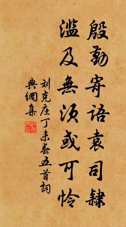刘克庄殷勤寄语袁司隶，滥及无须或可怜书法作品欣赏