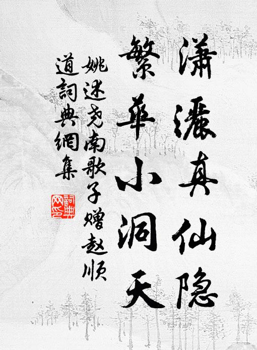 姚述尧潇洒真仙隐，繁华小洞天书法作品欣赏