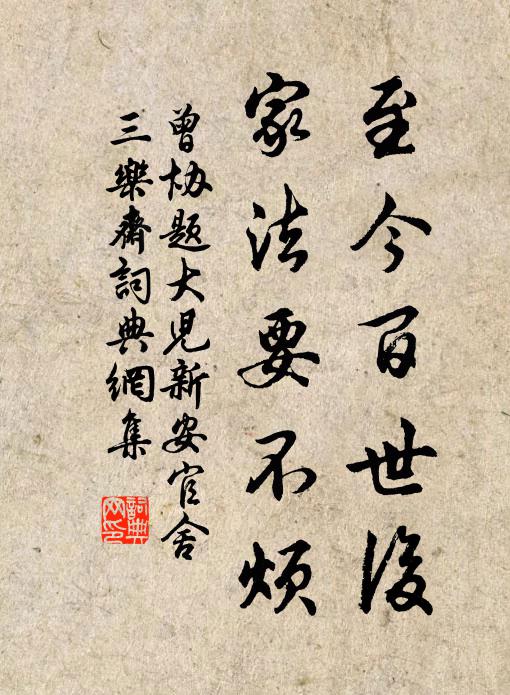 曾协至今百世后，家法要不烦书法作品欣赏