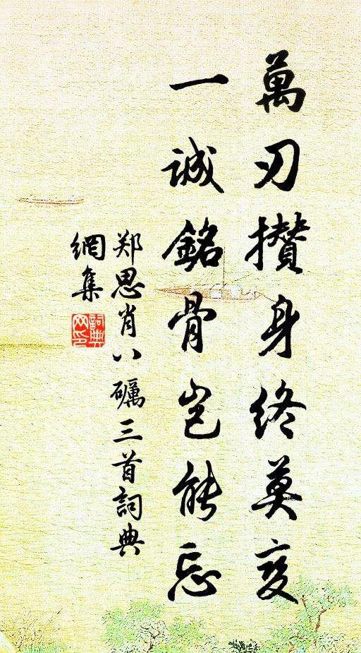 郑思肖万刃攒身终莫变，一诚铭骨岂能忘书法作品欣赏