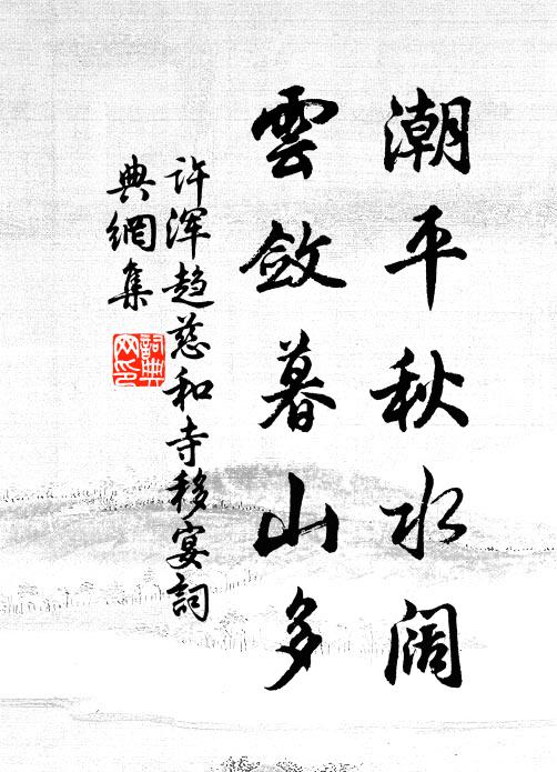 许浑潮平秋水阔，云敛暮山多书法作品欣赏