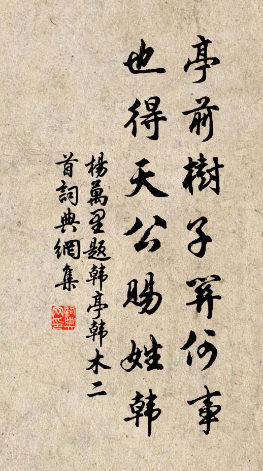 杨万里亭前树子关何事，也得天公赐姓韩书法作品欣赏