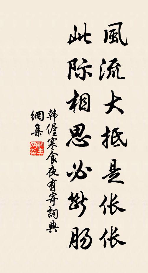 韩偓风流大抵是伥伥，此际相思必断肠书法作品欣赏