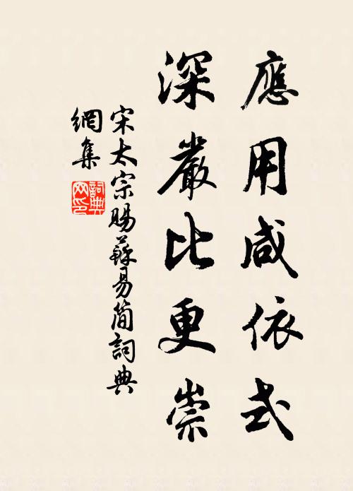 宋太宗应用咸依式，深严比更崇书法作品欣赏