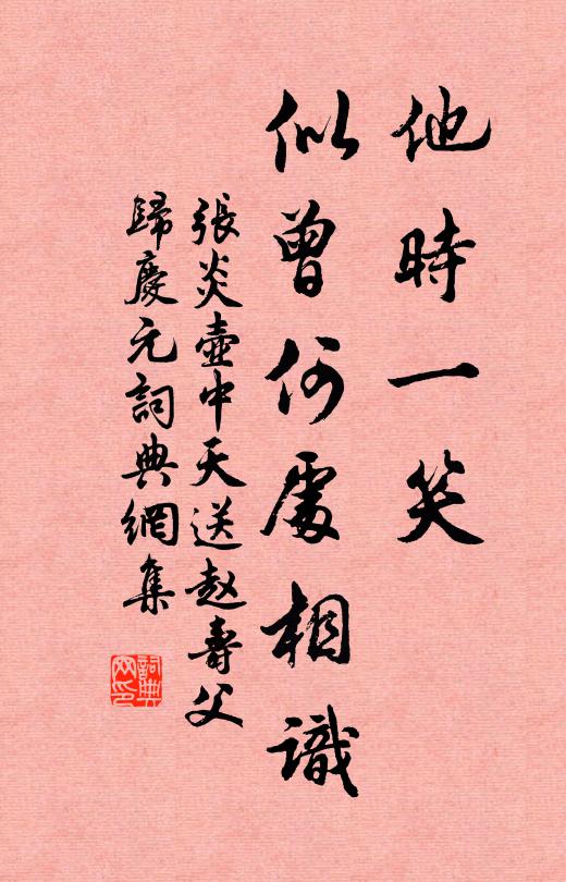 张炎他时一笑，似曾何处相识书法作品欣赏
