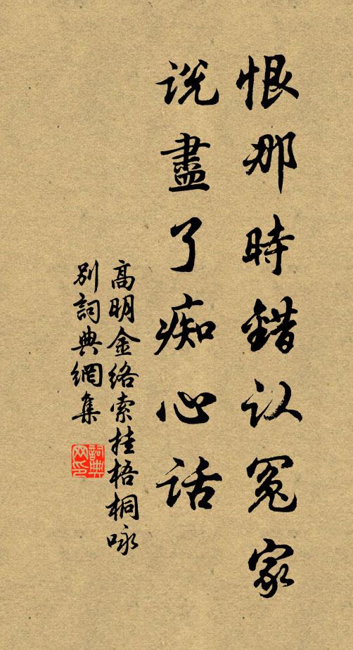 高明恨那时错认冤家，说尽了痴心话书法作品欣赏