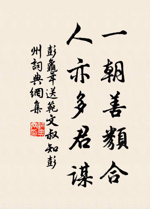 彭龟年一朝善类合，人亦多君谋书法作品欣赏