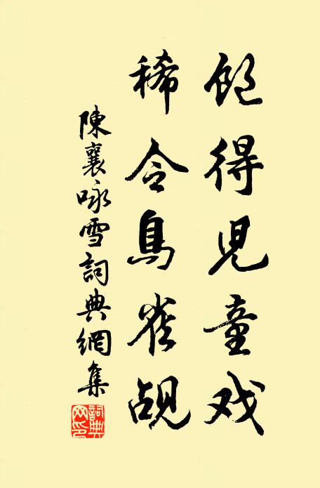 陈襄饱得儿童戏,稀令鸟雀觇书法作品欣赏