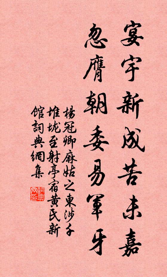 杨冠卿宴宇新成苦未嘉，忽膺朝委易军牙书法作品欣赏