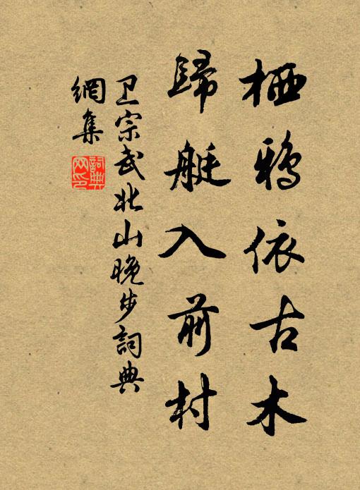 卫宗武栖鸦依古木，归艇入前村书法作品欣赏