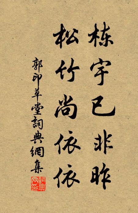 郭印栋宇已非昨，松竹尚依依书法作品欣赏