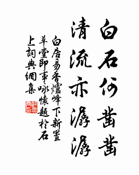 白居易白石何凿凿，清流亦潺潺书法作品欣赏