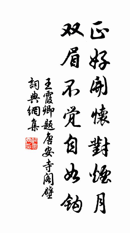 王霞卿正好开怀对烟月，双眉不觉自如钩书法作品欣赏