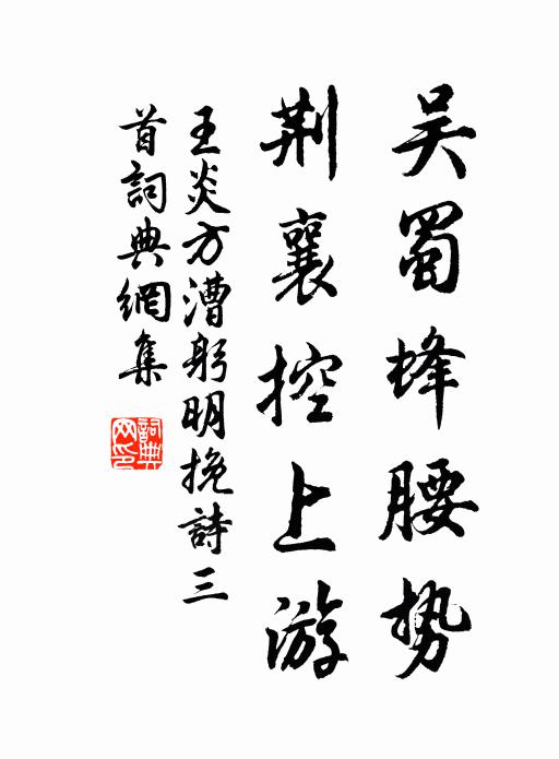 王炎吴蜀蜂腰势，荆襄控上游书法作品欣赏
