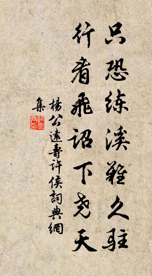 杨公远只恐练溪难久驻，行看飞诏下尧天书法作品欣赏