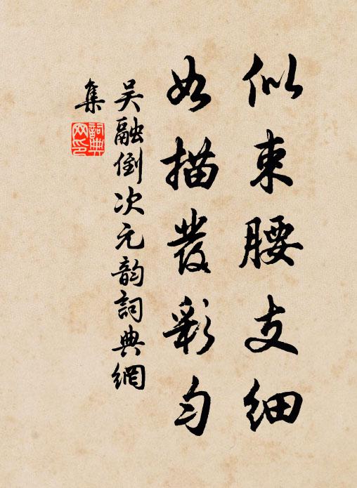 吴融似束腰支细，如描发彩匀书法作品欣赏