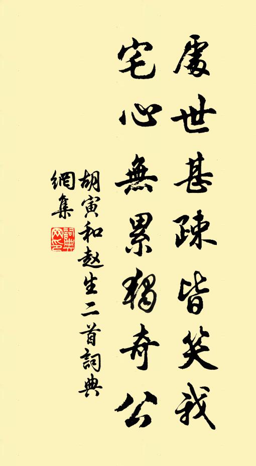 胡寅处世甚疎皆笑我，宅心无累独奇公书法作品欣赏