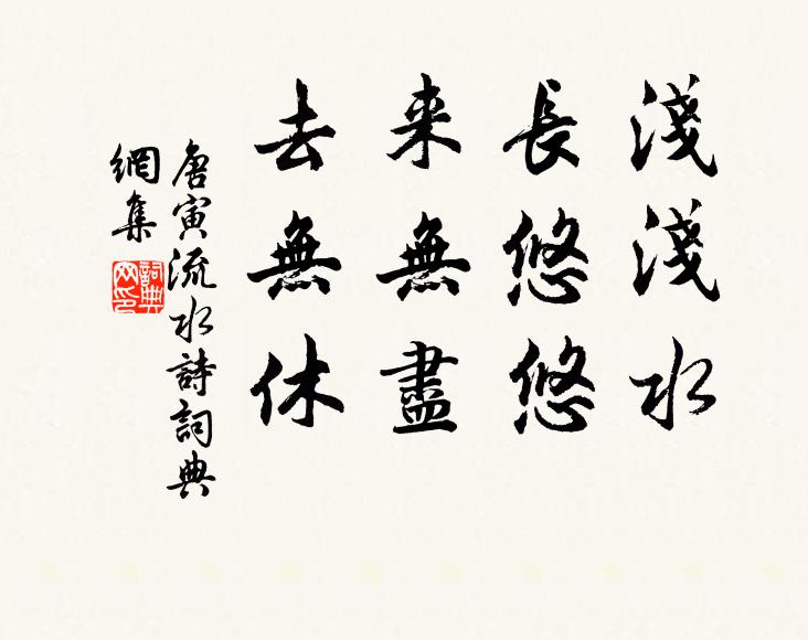 唐寅浅浅水，长悠悠，来无尽，去无休书法作品欣赏