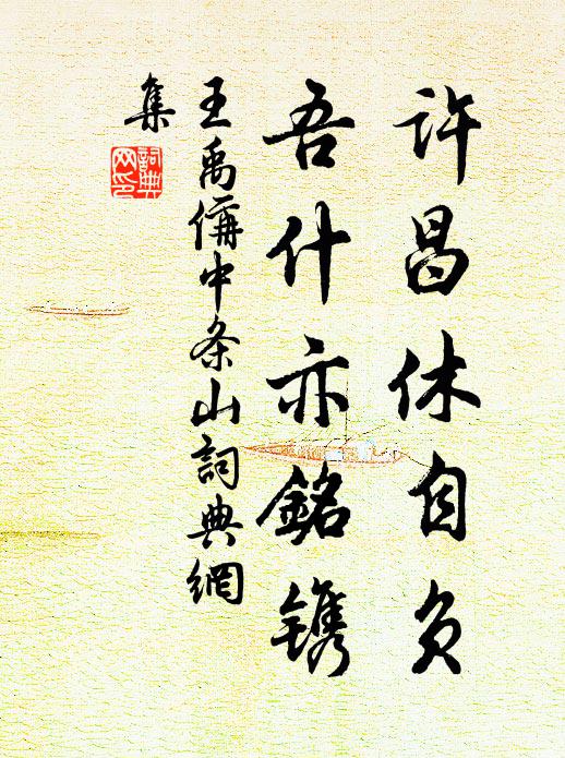 王禹偁许昌休自负，吾什亦铭镌书法作品欣赏