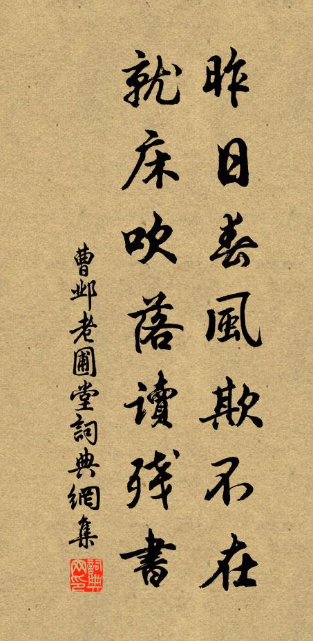 曹邺昨日春风欺不在，就床吹落读残书书法作品欣赏