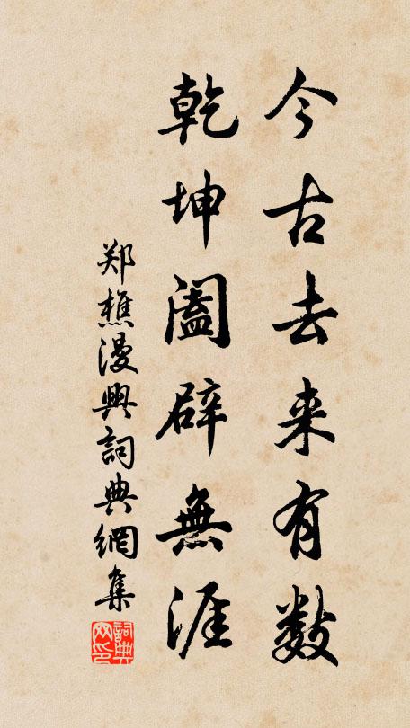 郑樵今古去来有数，乾坤阖辟无涯书法作品欣赏