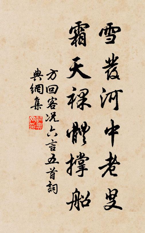 方回雪发河中老叟，霜天裸体撑船书法作品欣赏