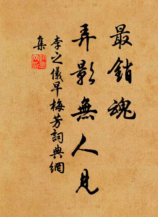 李之仪最销魂，弄影无人见书法作品欣赏