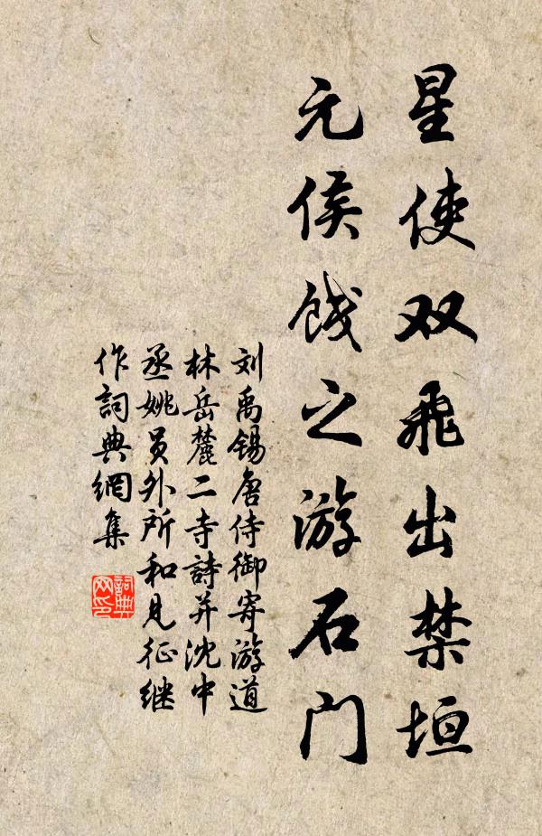 刘禹锡星使双飞出禁垣，元侯饯之游石门书法作品欣赏