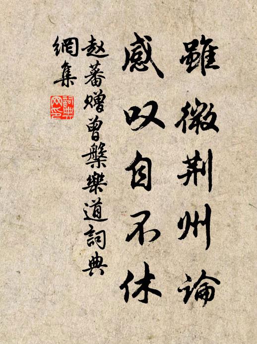 赵蕃虽微荆州论，感叹自不休书法作品欣赏