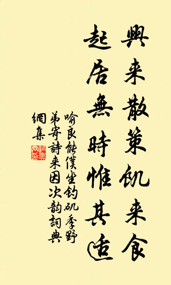 喻良能兴来散策饥来食，起居无时惟其适书法作品欣赏