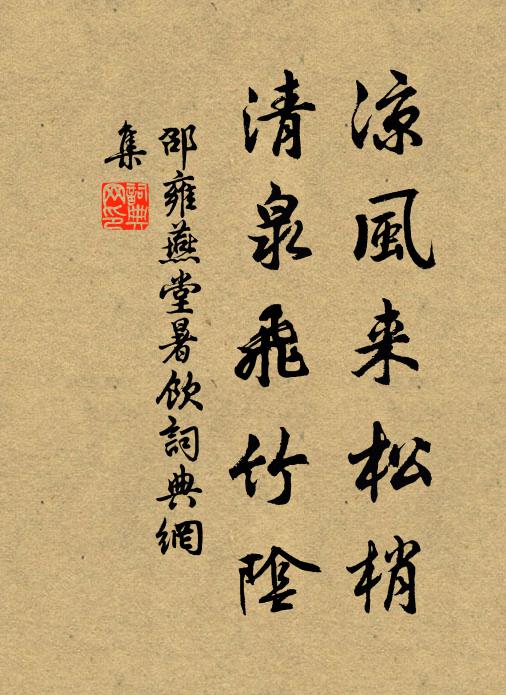 邵雍凉风来松梢，清泉飞竹阴书法作品欣赏