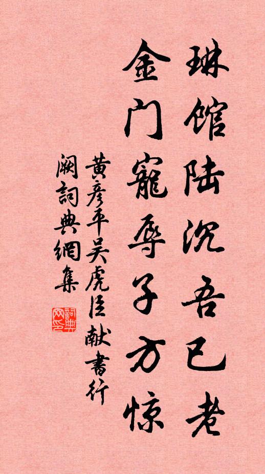 黄彦平琳馆陆沉吾已老，金门宠辱子方惊书法作品欣赏