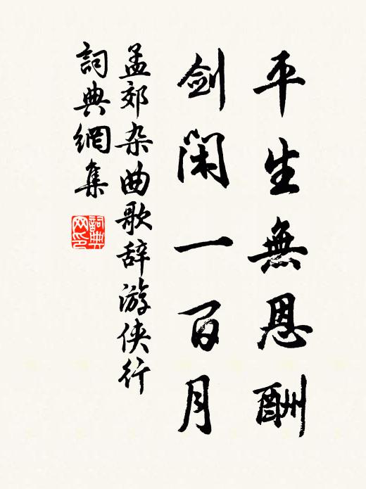 孟郊平生无恩酬，剑闲一百月书法作品欣赏