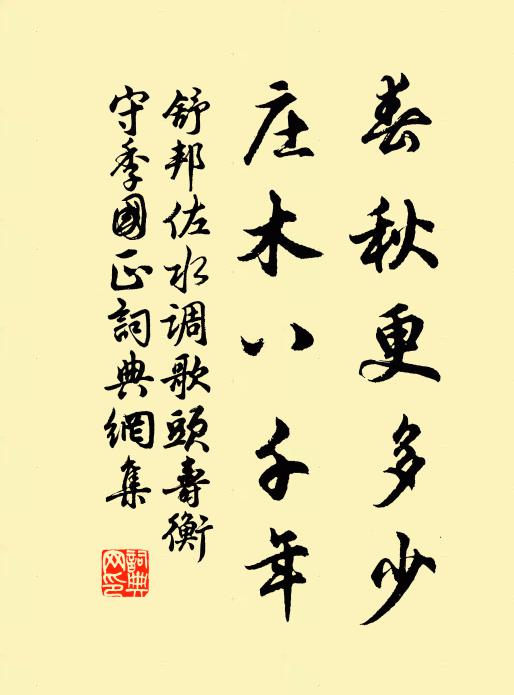 舒邦佐春秋更多少，庄木八千年书法作品欣赏