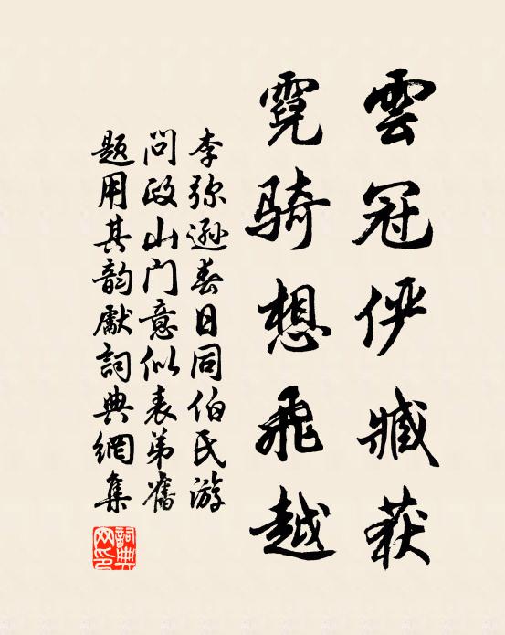 李弥逊云冠俨臧获，霓骑想飞越书法作品欣赏