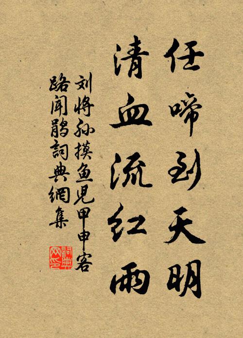 刘将孙任啼到天明，清血流红雨书法作品欣赏