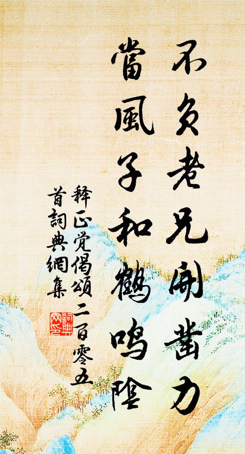 释正觉不负老兄开凿力，当风子和鹤鸣阴书法作品欣赏